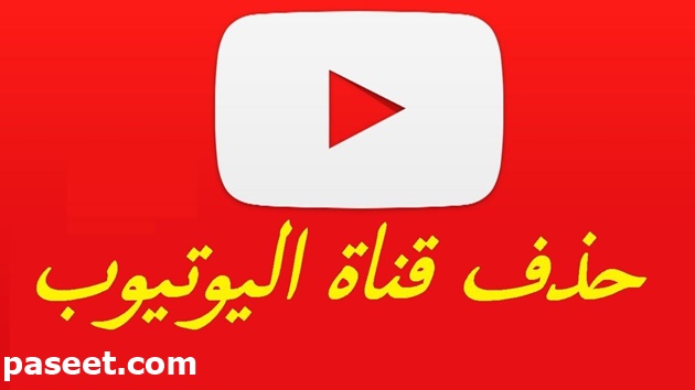 كيفية حذف قناة يوتيوب للمبتدئين بكل سهولة!