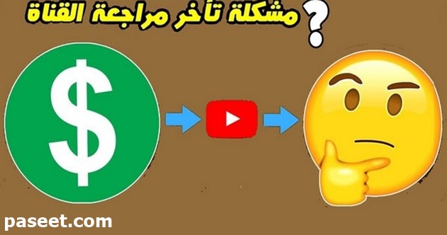 كم تستغرق مراجعة قناة اليوتيوب والموافقة عليها