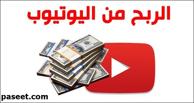 كيفية الاستفادة من قناة اليوتيوب والربح منها!