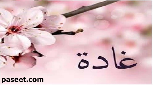 معنى اسم غادة