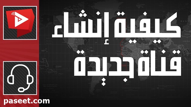 انشاء اكثر من قناة يوتيوب على نفس الايميل في ثواني!