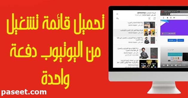 تحميل قائمة تشغيل من اليوتيوب للاندرويد دفعة واحدة!