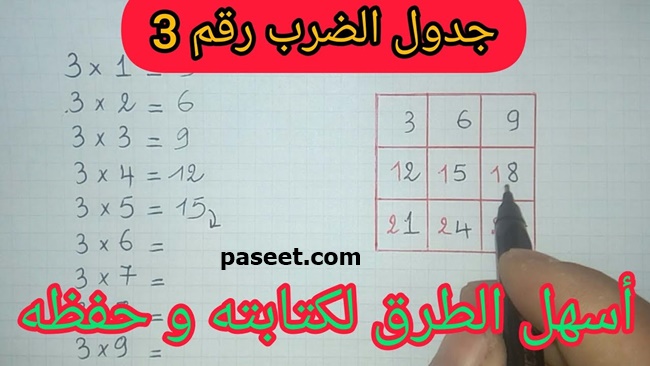 جدول الضرب 3 كامل للاطفال وكيف احفظ جدول الضرب 3؟