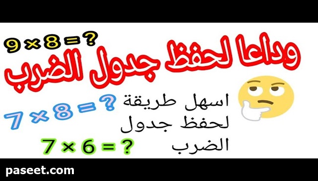 جدول الضرب 7 بطريقة سهلة لحفظه للاطفال