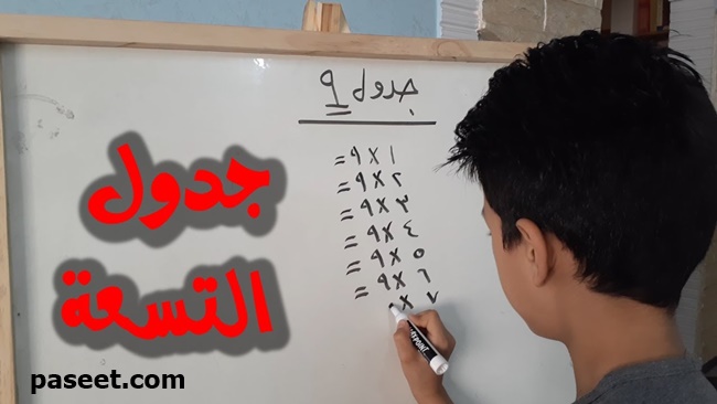 جدول ضرب 9 بسهولة للاطفال