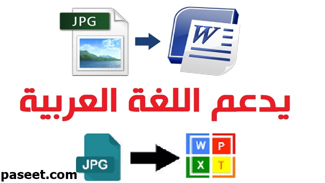 موقع تحويل الصور إلى وورد يدعم العربية!