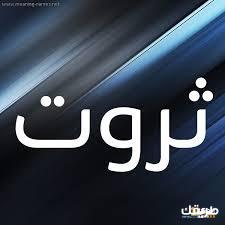 معنى اسم ثروت وما هي سماته الشخصية 7 معنى اسم ثروت