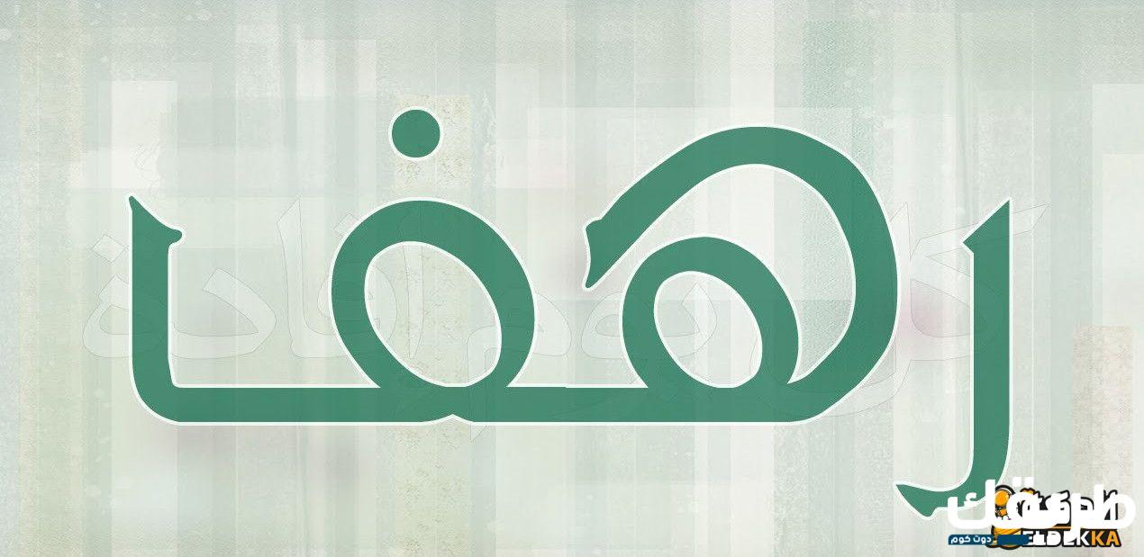 معنى اسم رهف وما هي سماته الشخصية 3 معنى اسم رهف