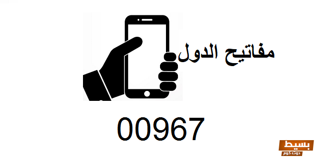 00967 مفتاح اي دولة واهم وأبرز رموز الاتصال في تلك البلد 4 00967 مفتاح اي دولة