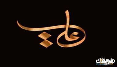 معني اسم على في اللغة العربية وما هي سماته الشخصية 1 معني اسم على في اللغة العربية