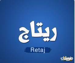 معنى اسم ريتاج وما هي سماته الشخصية؟ 3 معنى اسم ريتاج
