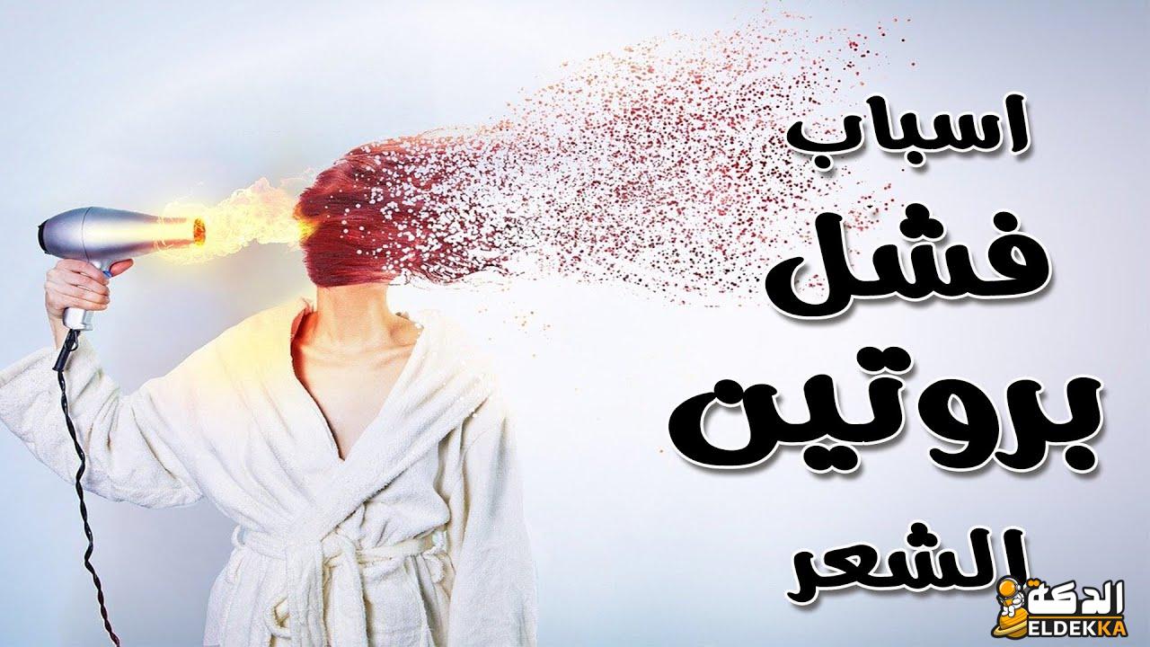 ماهي أسباب فشل بروتين الشعر وسر نجاحه 7 أسباب فشل بروتين الشعر