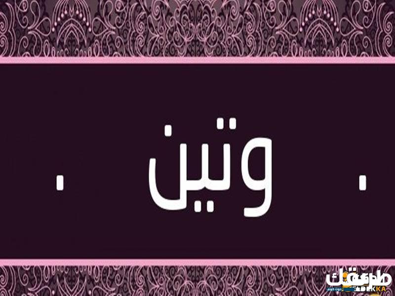 اسم وتين