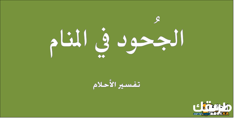 تفسير رؤية الجحود في المنام النابلسي وابن شاهين 8 تفسير رؤية الجحود في المنام