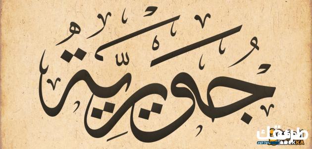 معني اسم جويرية وما هي سماته الشخصية 5 معني اسم جويرية