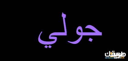 معني اسم جوليا وما هي سماته الشخصية 8 معني اسم جوليا