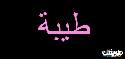 طيبة