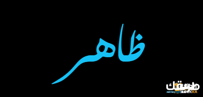 ظاهر