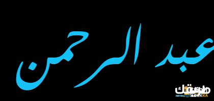 معني اسم عبد الرحمن وما هي سماته الشخصية 4 معني اسم عبد الرحمن