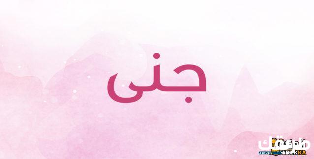 معني اسم جني وما هي سماته الشخصية 5 معني اسم جني