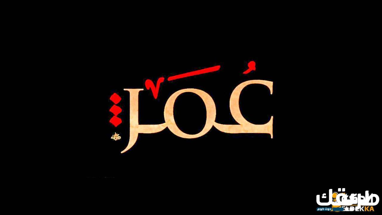 معني اسم عمر في اللغة العربية وما هي سماته الشخصية 4 معني اسم عمر في اللغة العربية