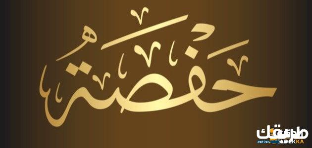 معنى اسم حفصة وما هي سماته الشخصية 7 معنى اسم حفصة