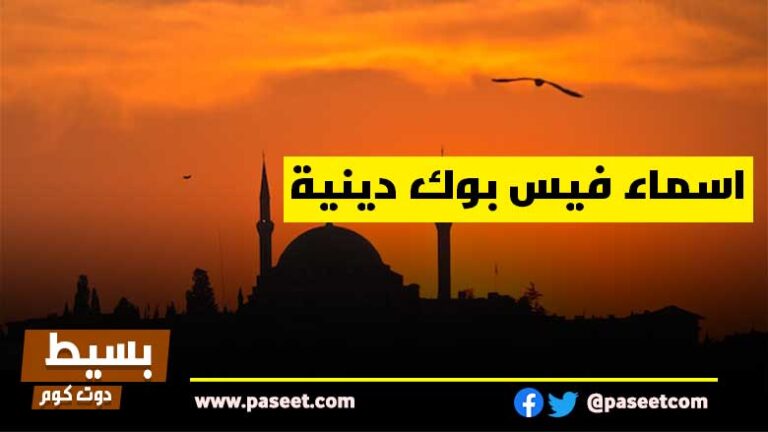معاني الاسماء - بسيط دوت كوم
