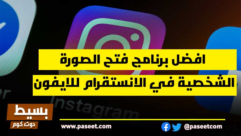 افضل برنامج فتح الصورة الشخصية في الانستقرام للايفون