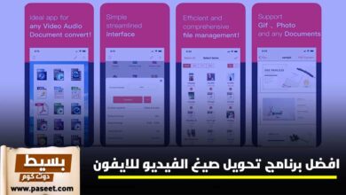 برنامج تحويل صيغ الفيديو للايفون