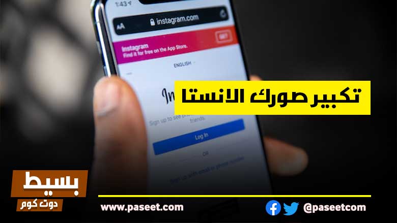 تكبير صورك الانستا اون لاين بدون برنامج بنقرة زر!