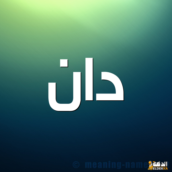 معنى اسم دان وصفات حامل اسم دان 5 معنى اسم دان