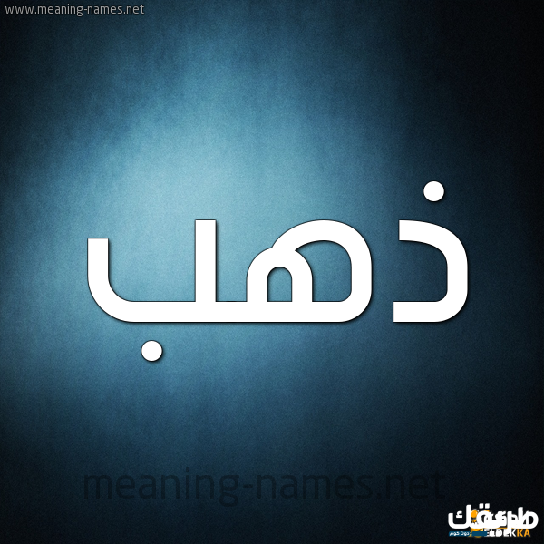 معنى اسم ذهب وصفاته وأسماء دلعه 3 معنى اسم ذهب