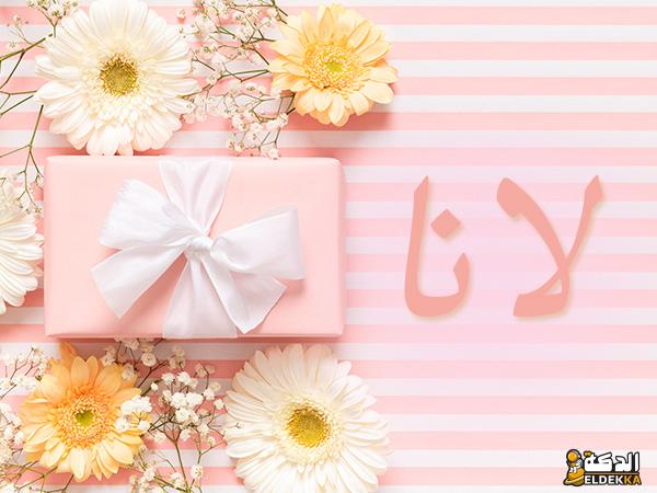 معنى اسم لانا والصفات الشخصية لحامله 7 معنى اسم لانا