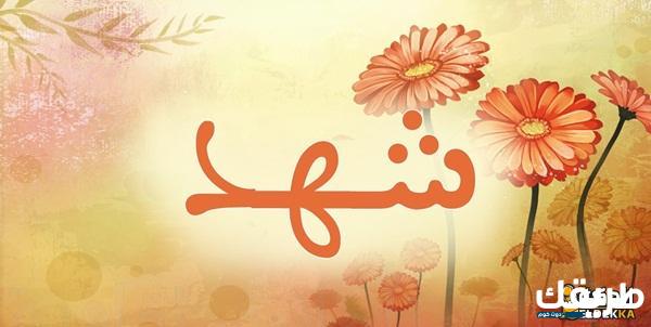 ماذا يعني اسم شهد وصفات حامله 2 ماذا يعني اسم شهد