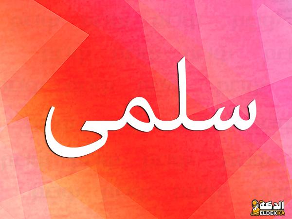 معني اسم سلمي فى الاسلام وتأثير على صاحبه نفسيا 3 معني اسم سلمي