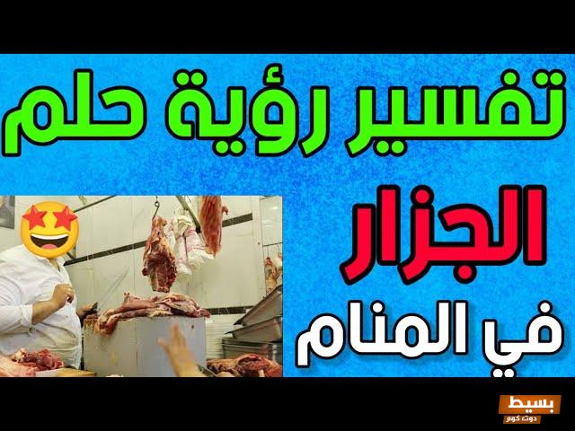 تفسير رؤية الجزار في المنام لأبن سيرين 7 تفسير رؤية الجزار في المنام لأبن سيرين