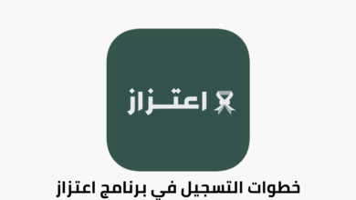 تحميل تطبيق اعتزاز للعسكريين