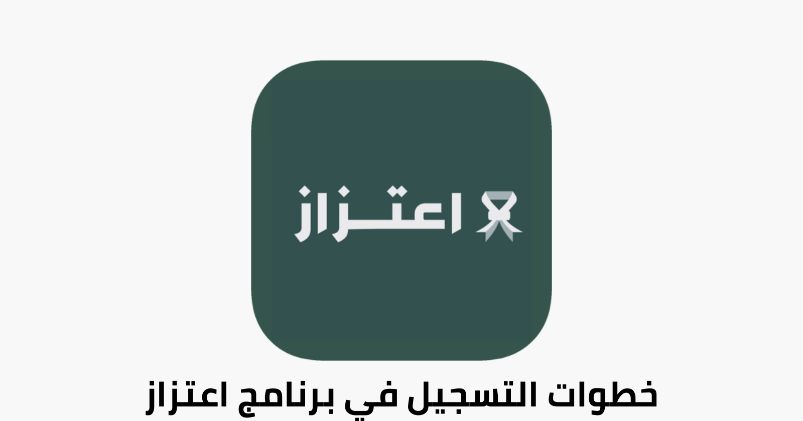 تحميل تطبيق اعتزاز للعسكريين لجميع الاجهزة!