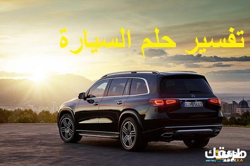 تفسير حلم السيارة لابن سيرين للعزباء والمتزوجة 2 تفسير حلم السيارة