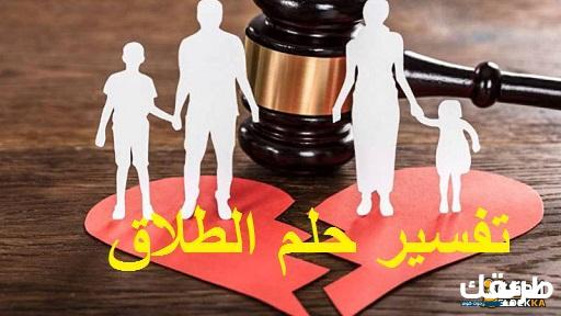 تفسير حلم الطلاق للمتزوجة والزواج من اخر أثناء النوم 4 تفسير حلم الطلاق للمتزوجة بالتفصيل