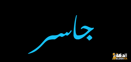 ما هو معني اسم جاسر وحكم تسميته في الاسلام 4 ما هو معني اسم جاسر