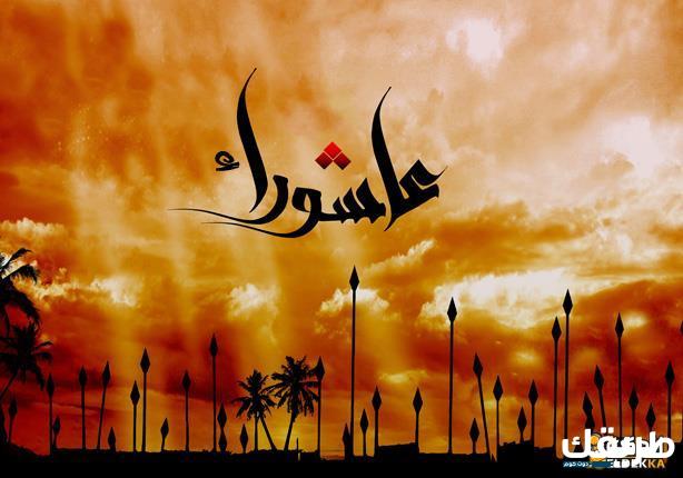 حكم صيام يوم عاشوراء وحده وسبب تسميته بهذا الاسم 4 حكم صيام يوم عاشوراء وحده