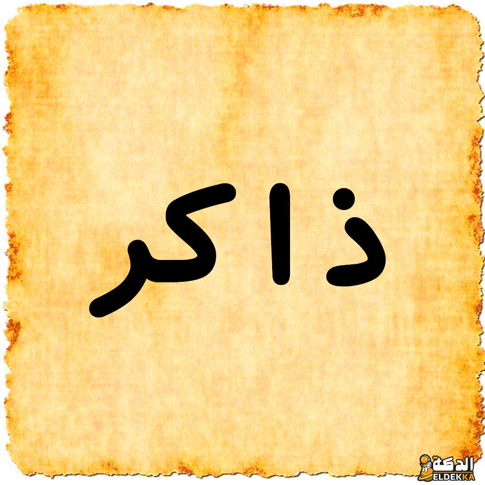 معنى اسم ذاكر وصفات حامله ودلع اسم ذاكر 4 معنى اسم ذاكر