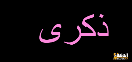 معنى اسم ذكرى في الإسلام وصفاته المميزة والسلبية 3 معنى اسم ذكرى