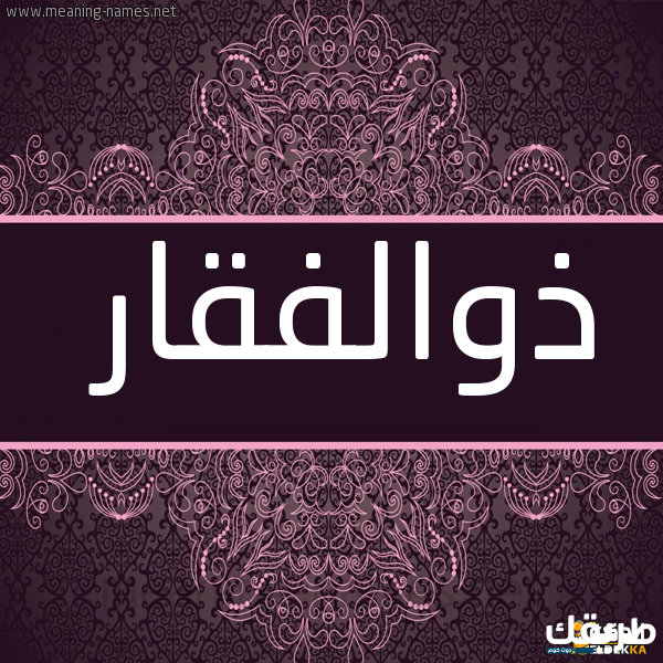 معنى اسم ذو الفقار وأهم الصفات الشخصية له 7 معنى اسم ذو الفقار