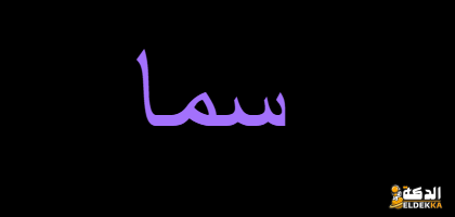 معني اسم سما وحكم تسميته في الاسلام 5 معني اسم سما
