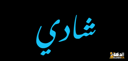 معنى اسم شادى في القرأن وسلبيات وإيجابيات شخصيته 5 معنى اسم شادى