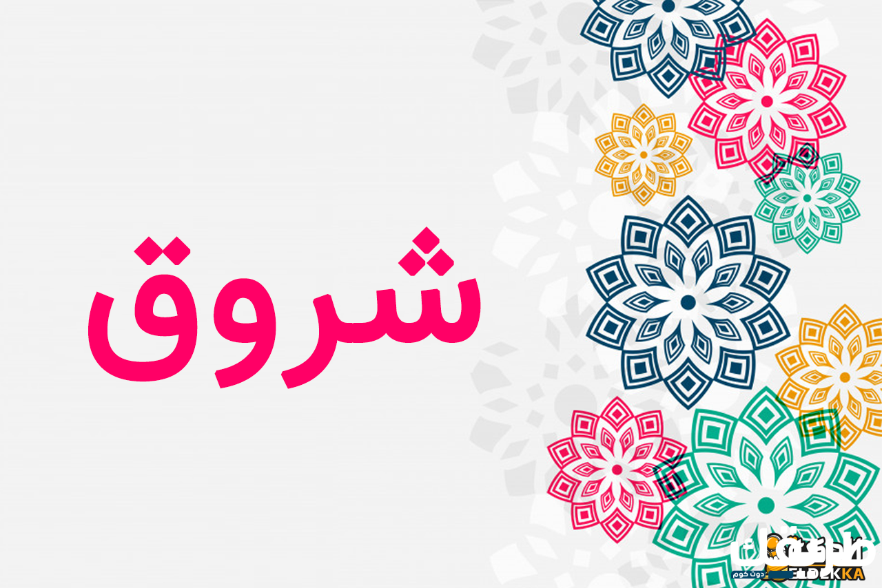 معنى وتوضيح وتفسير اسم شروق 4 معنى وتوضيح وتفسير اسم شروق