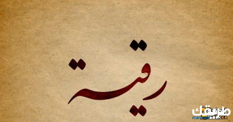 معني اسم رقية حكم الاسلام في تسمية رقية 3 معني اسم رقية