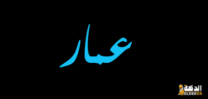 عمار